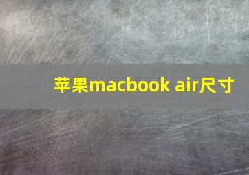 苹果macbook air尺寸